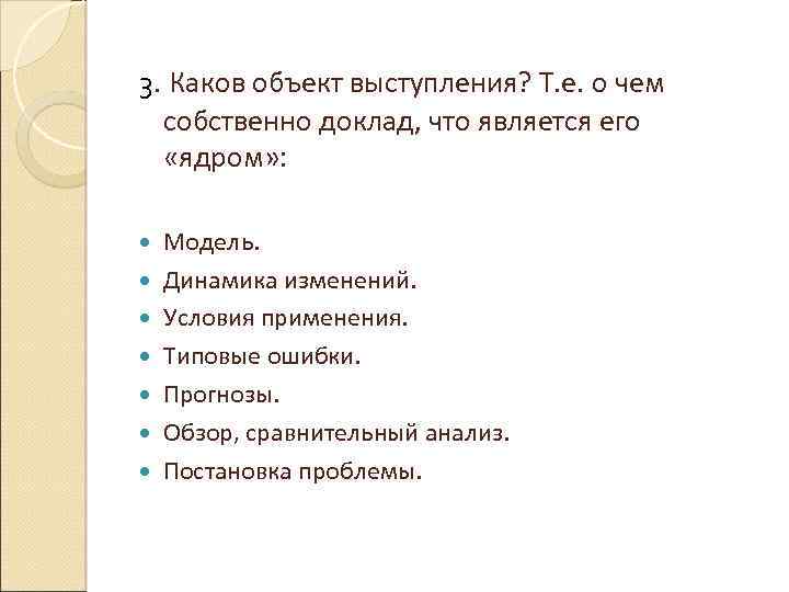 3. Каков объект выступления? Т. е. о чем собственно доклад, что является его «ядром»