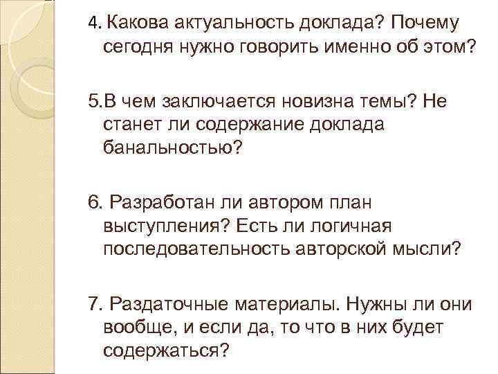 4. Какова актуальность доклада? Почему сегодня нужно говорить именно об этом? 5. В чем