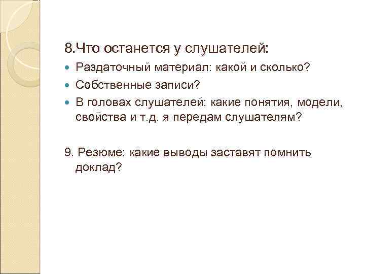 8. Что останется у слушателей: Раздаточный материал: какой и сколько? Собственные записи? В головах