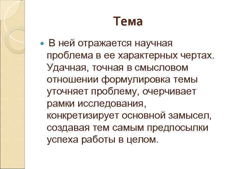 Тема В ней отражается научная проблема в ее характерных чертах. Удачная, точная в смысловом