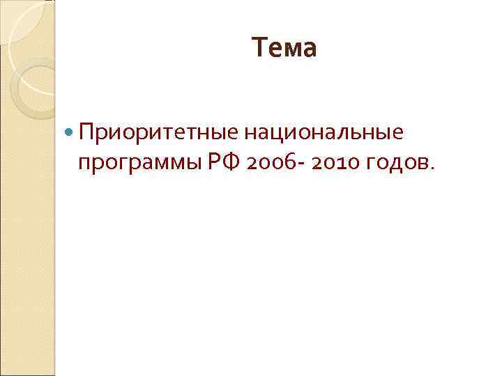 Тема Приоритетные национальные программы РФ 2006 - 2010 годов. 