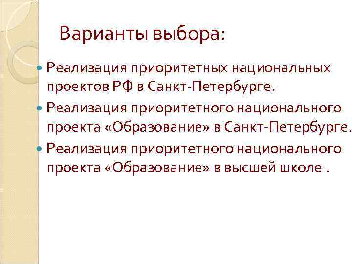 Варианты выбора: Реализация приоритетных национальных проектов РФ в Санкт-Петербурге. Реализация приоритетного национального проекта «Образование»
