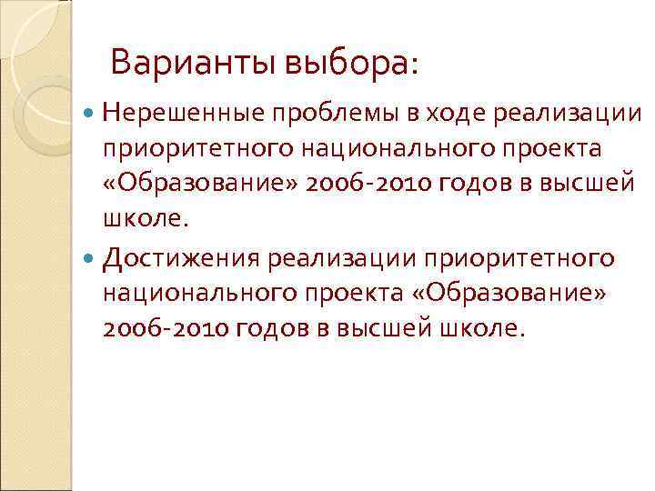 Варианты выбора: Нерешенные проблемы в ходе реализации приоритетного национального проекта «Образование» 2006 -2010 годов