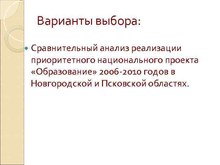 Варианты выбора: Сравнительный анализ реализации приоритетного национального проекта «Образование» 2006 -2010 годов в Новгородской