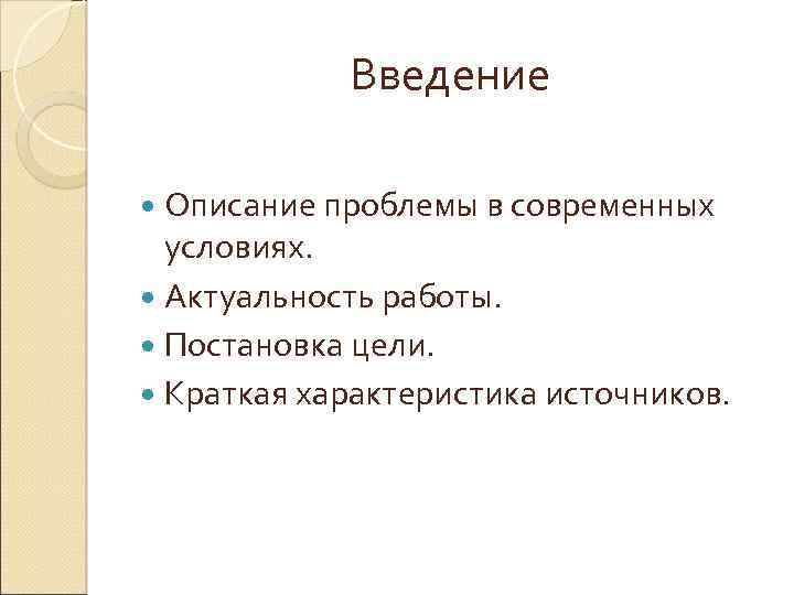 Введение Описание проблемы в современных условиях. Актуальность работы. Постановка цели. Краткая характеристика источников. 