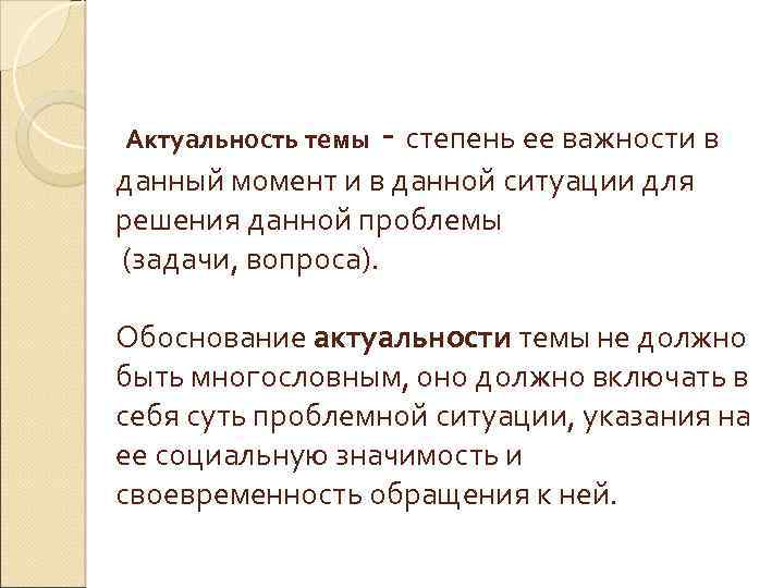 Актуальность темы - степень ее важности в данный момент и в данной ситуации для