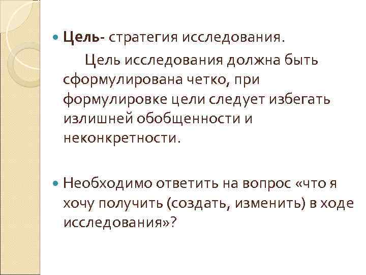  Цель- стратегия исследования. Цель исследования должна быть сформулирована четко, при формулировке цели следует