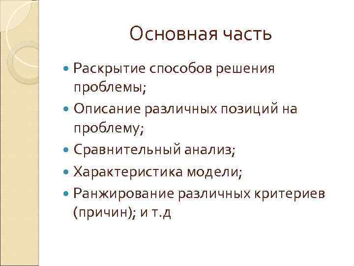 Основная часть Раскрытие способов решения проблемы; Описание различных позиций на проблему; Сравнительный анализ; Характеристика