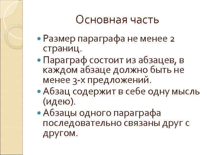 Основная часть Размер параграфа не менее 2 страниц. Параграф состоит из абзацев, в каждом