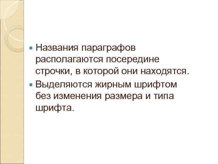  Названия параграфов располагаются посередине строчки, в которой они находятся. Выделяются жирным шрифтом без