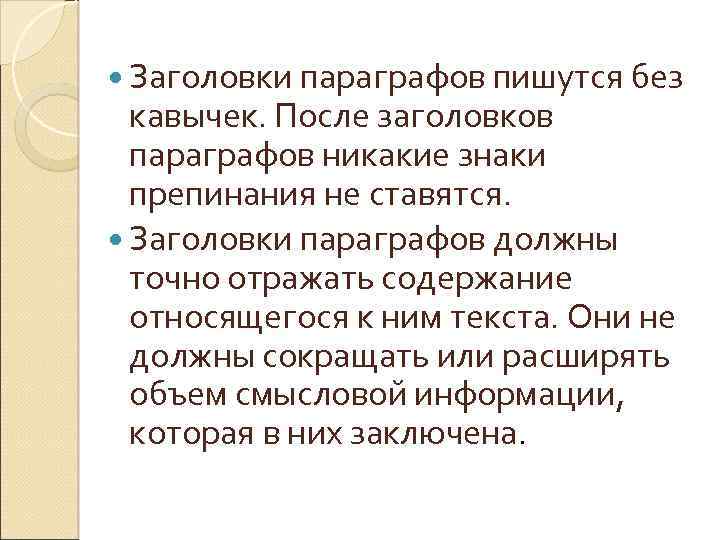  Заголовки параграфов пишутся без кавычек. После заголовков параграфов никакие знаки препинания не ставятся.