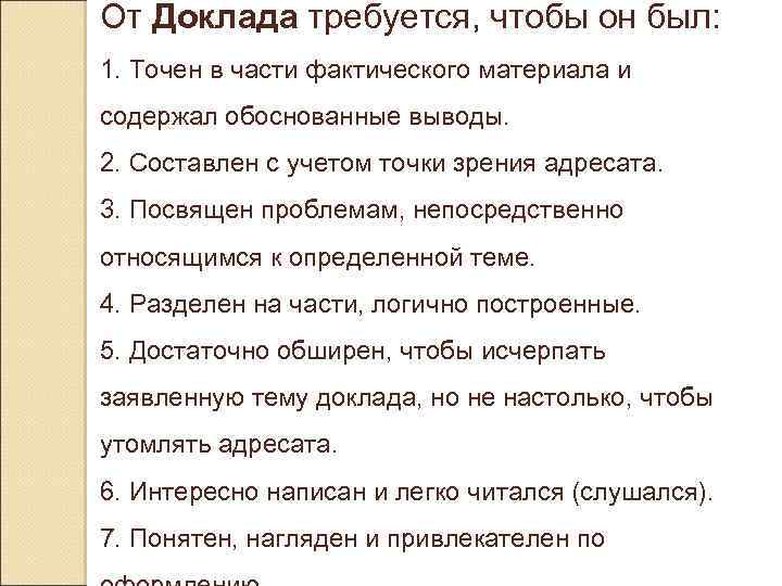 От Доклада требуется, чтобы он был: 1. Точен в части фактического материала и содержал