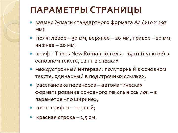 ПАРАМЕТРЫ СТРАНИЦЫ размер бумаги стандартного формата А 4 (210 х 297 мм) поля: левое
