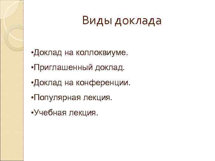 Виды доклада • Доклад на коллоквиуме. • Приглашенный доклад. • Доклад на конференции. •