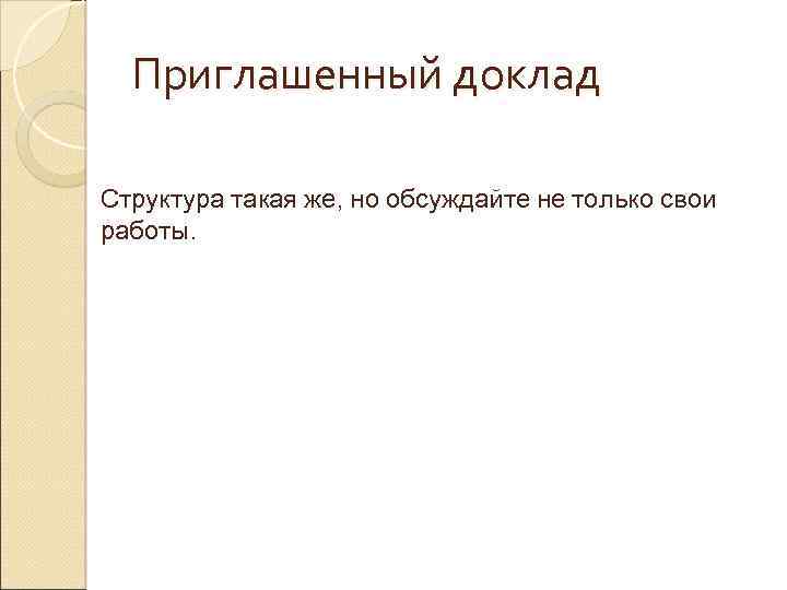 Приглашенный доклад Структура такая же, но обсуждайте не только свои работы. 