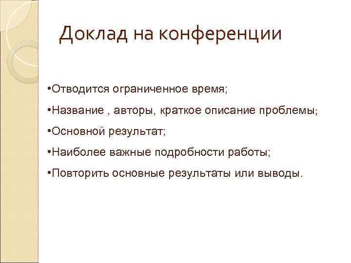 Доклад на конференции • Отводится ограниченное время; • Название , авторы, краткое описание проблемы;