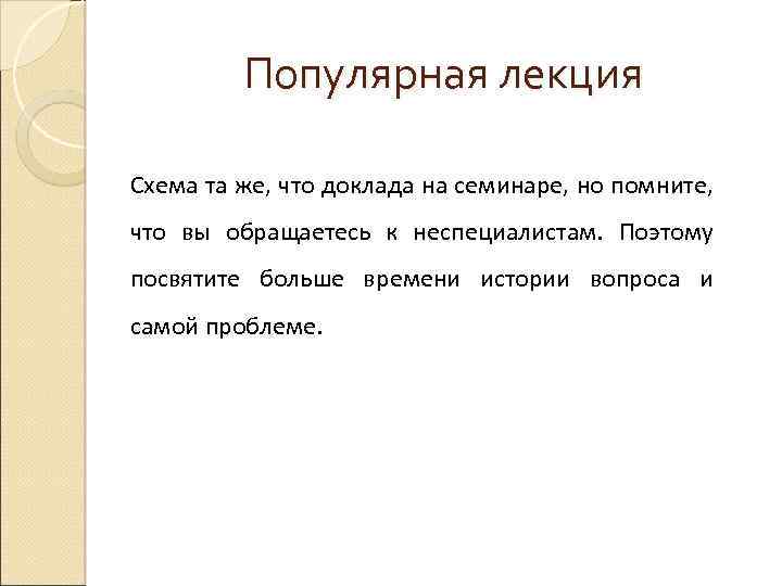 Популярная лекция Схема та же, что доклада на семинаре, но помните, что вы обращаетесь