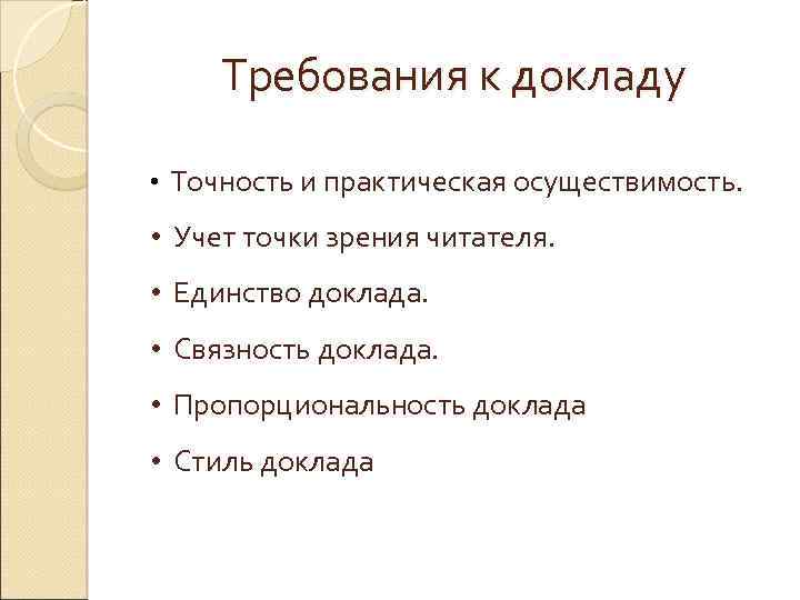Требования к докладу • Точность и практическая осуществимость. • Учет точки зрения читателя. •
