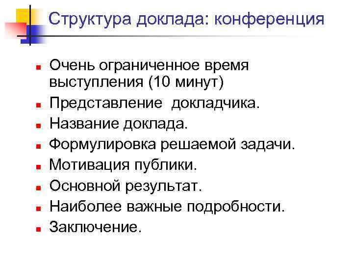 Структура доклада: конференция n n n n Очень ограниченное время выступления (10 минут) Представление