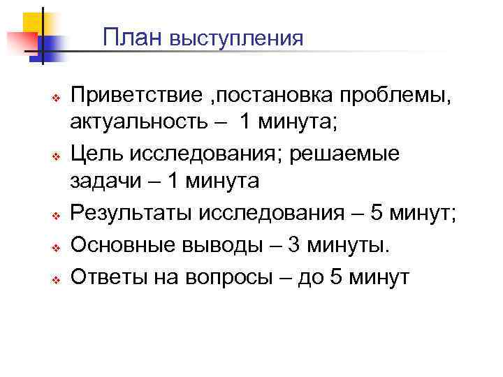План выступления v v v Приветствие , постановка проблемы, актуальность – 1 минута; Цель