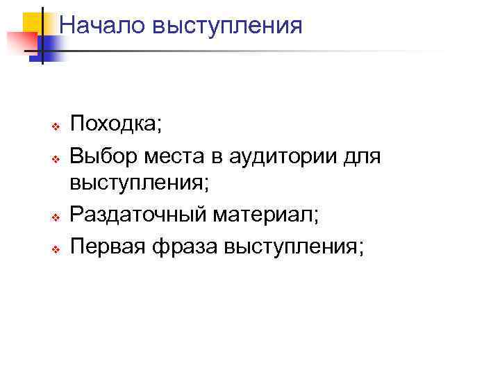 Начало выступления v v Походка; Выбор места в аудитории для выступления; Раздаточный материал; Первая