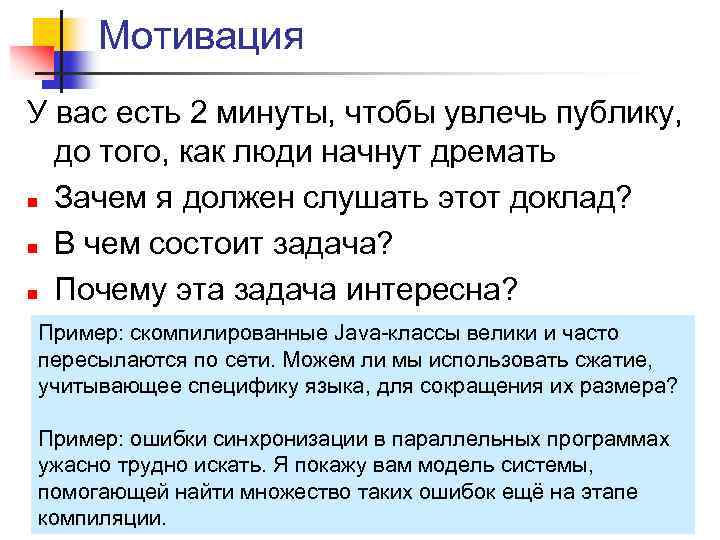 Мотивация У вас есть 2 минуты, чтобы увлечь публику, до того, как люди начнут