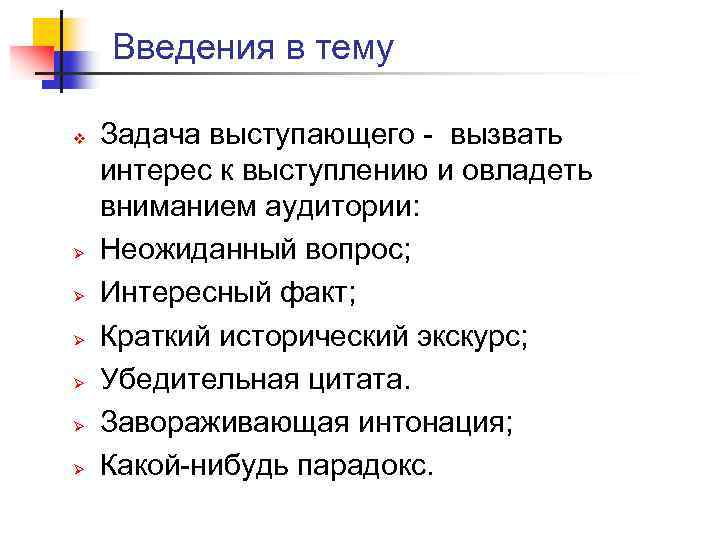 Введения в тему v Ø Ø Ø Задача выступающего - вызвать интерес к выступлению