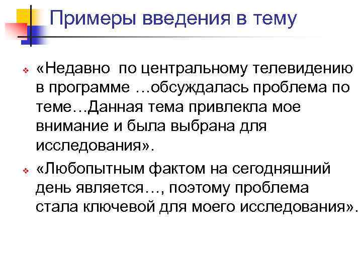Примеры введения в тему v v «Недавно по центральному телевидению в программе …обсуждалась проблема