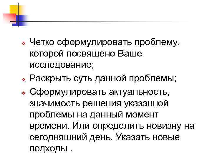 v v v Четко сформулировать проблему, которой посвящено Ваше исследование; Раскрыть суть данной проблемы;