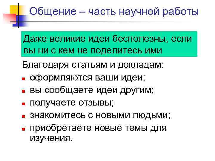 Общение – часть научной работы Даже великие идеи бесполезны, если вы ни с кем