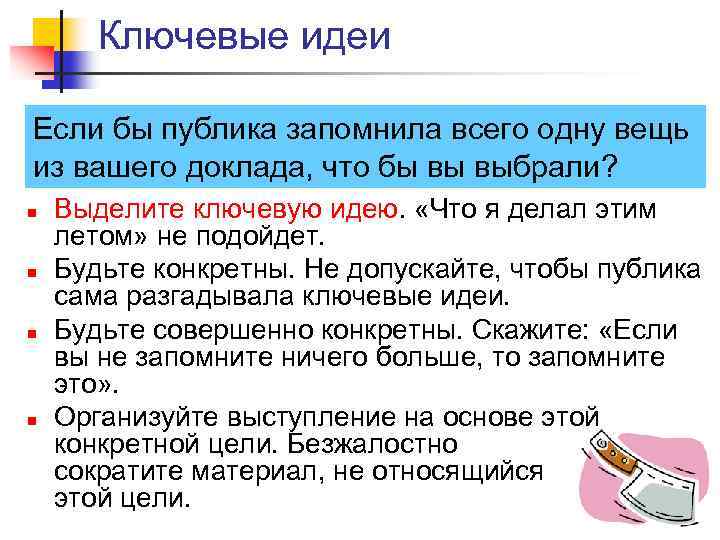 Ключевые идеи Если бы публика запомнила всего одну вещь из вашего доклада, что бы