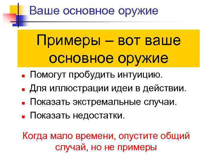 Ваше основное оружие Примеры – вот ваше основное оружие n n Помогут пробудить интуицию.