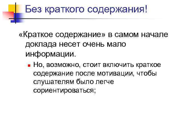Без краткого содержания! «Краткое содержание» в самом начале доклада несет очень мало информации. n