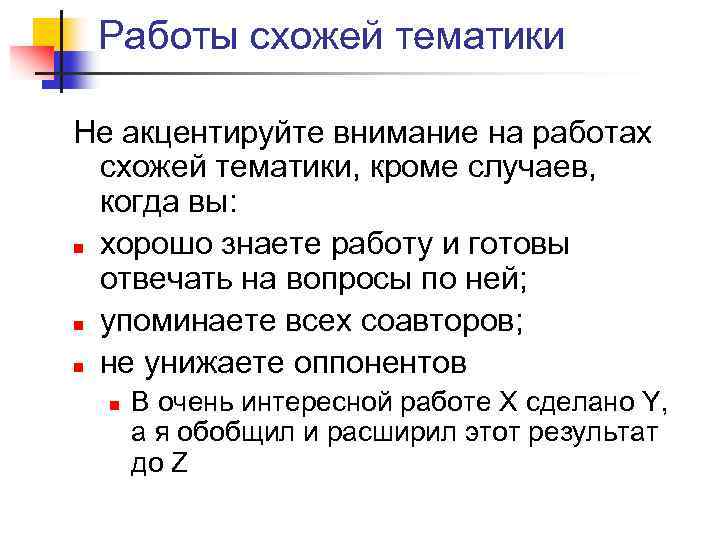 Работы схожей тематики Не акцентируйте внимание на работах схожей тематики, кроме случаев, когда вы: