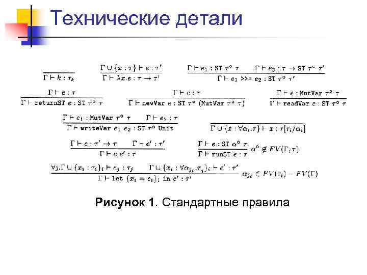 Технические детали Рисунок 1. Стандартные правила 