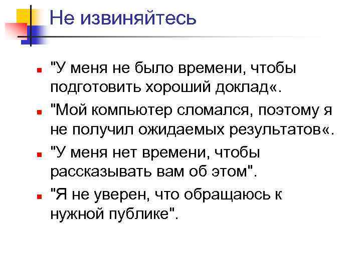 Не извиняйтесь n n "У меня не было времени, чтобы подготовить хороший доклад «.