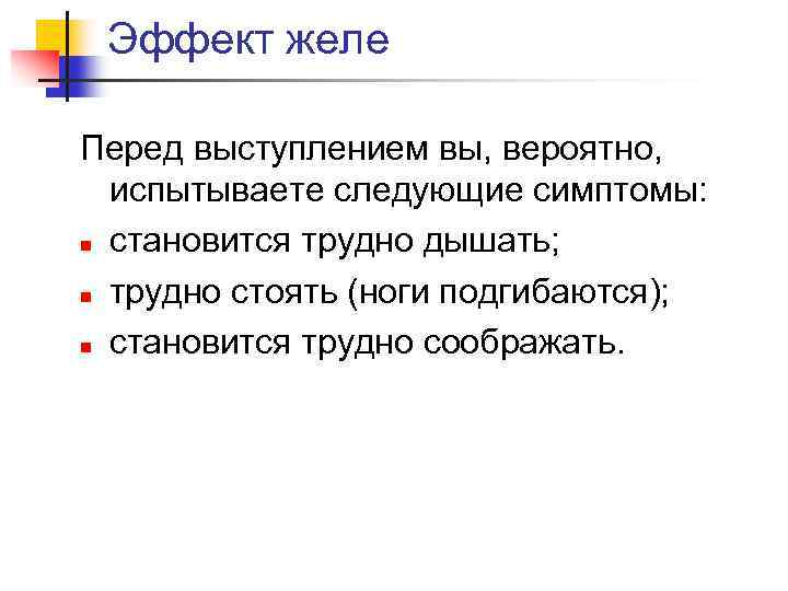 Эффект желе Перед выступлением вы, вероятно, испытываете следующие симптомы: n становится трудно дышать; n
