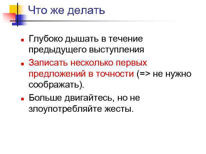 Что же делать n n n Глубоко дышать в течение предыдущего выступления Записать несколько