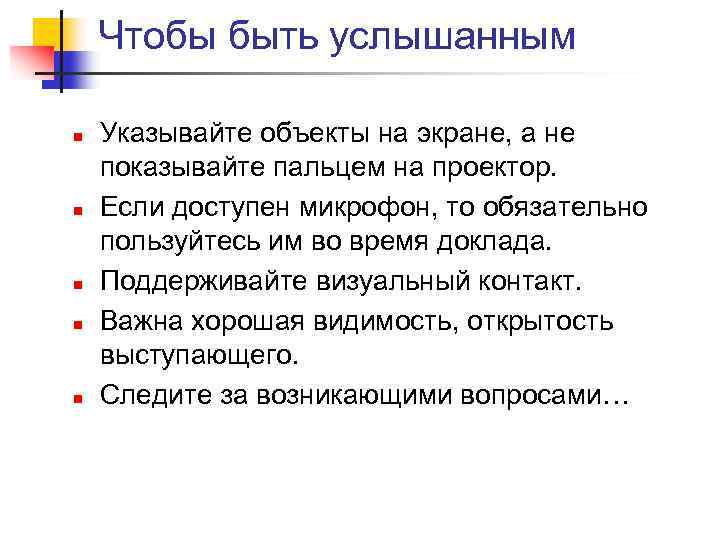 Чтобы быть услышанным n n n Указывайте объекты на экране, а не показывайте пальцем