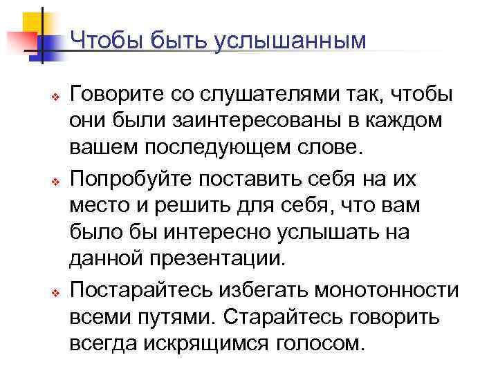 Чтобы быть услышанным v v v Говорите со слушателями так, чтобы они были заинтересованы
