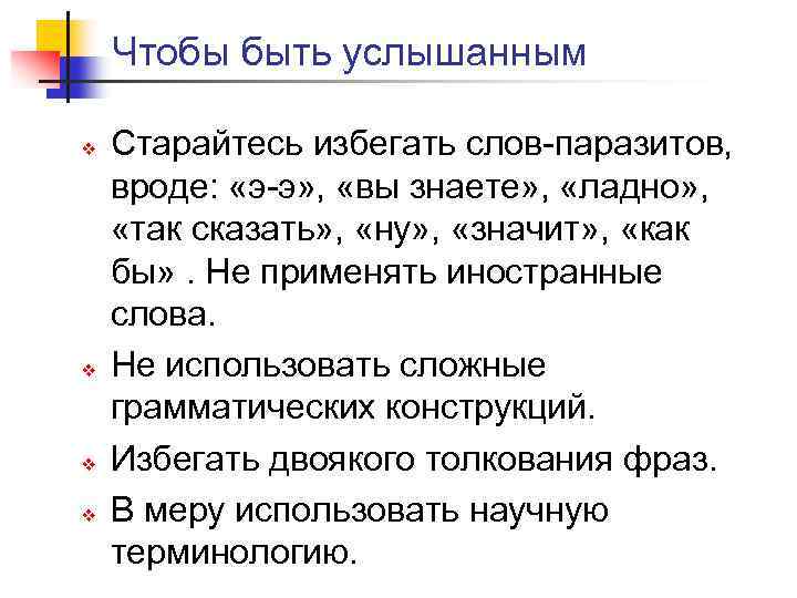 Чтобы быть услышанным v v Старайтесь избегать слов-паразитов, вроде: «э-э» , «вы знаете» ,