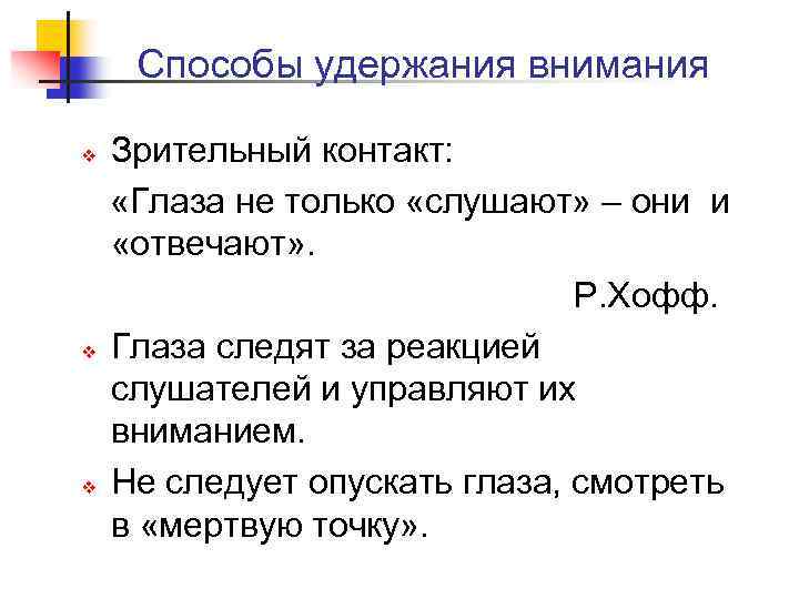 Способы удержания внимания Зрительный контакт: «Глаза не только «слушают» – они и «отвечают» .