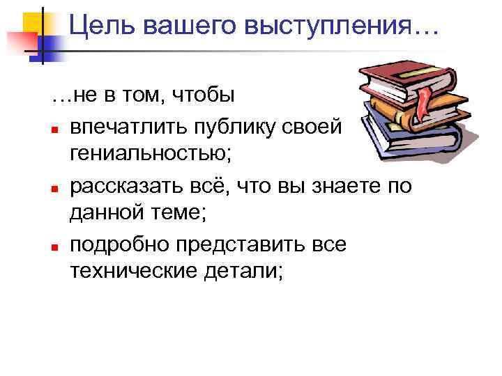 Цель вашего выступления… …не в том, чтобы n впечатлить публику своей гениальностью; n рассказать