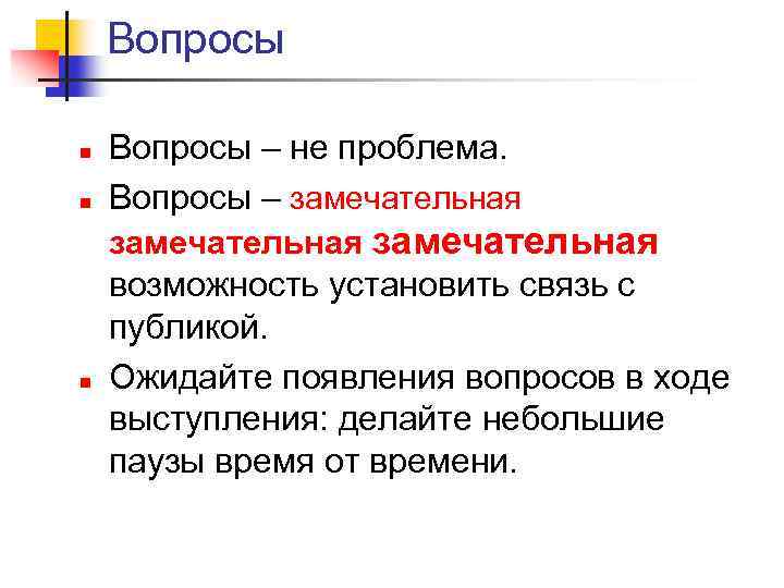Вопросы n n n Вопросы – не проблема. Вопросы – замечательная возможность установить связь