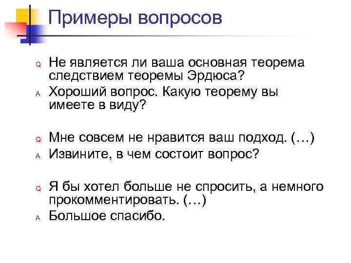 Примеры вопросов Q A Q A Не является ли ваша основная теорема следствием теоремы