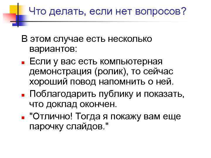Что делать, если нет вопросов? В этом случае есть несколько вариантов: n Если у