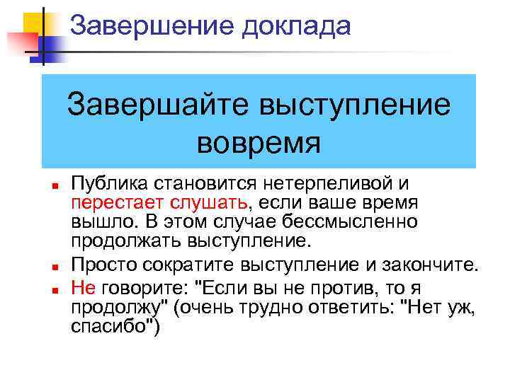 Завершение доклада Завершайте выступление вовремя n n n Публика становится нетерпеливой и перестает слушать,