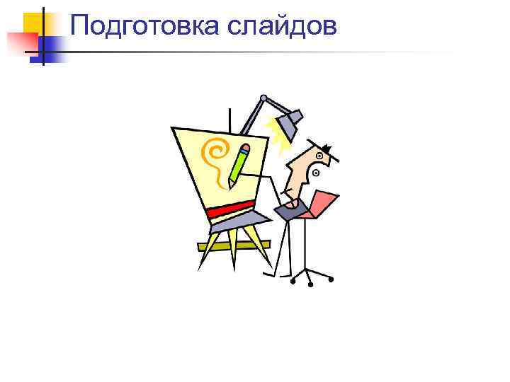 Подготовка слайдов 