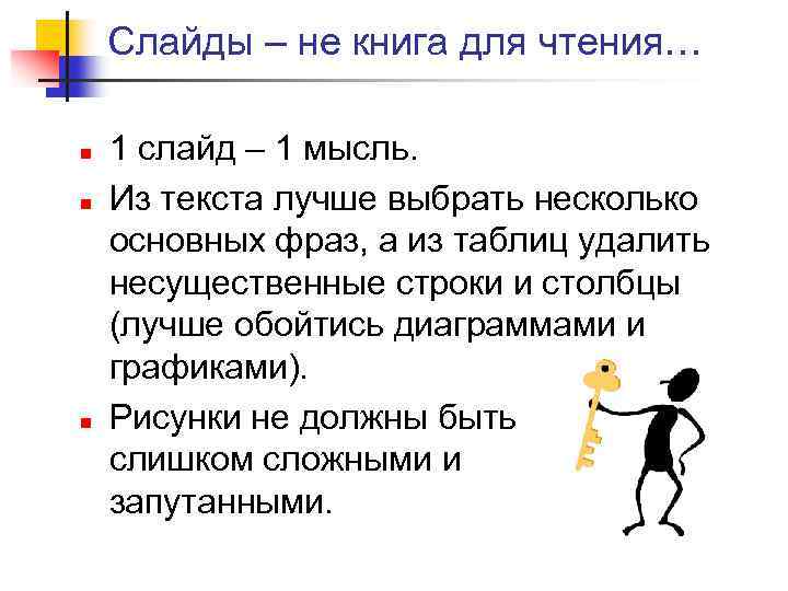 Слайды – не книга для чтения… n n n 1 слайд – 1 мысль.