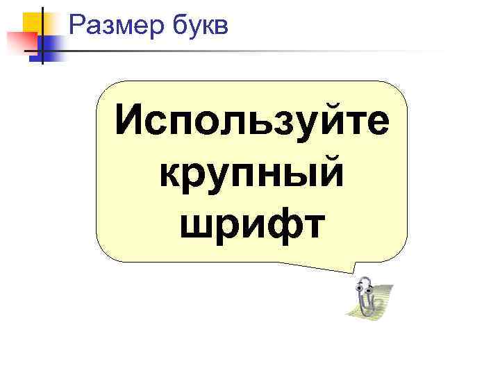 Размер букв Используйте крупный шрифт 